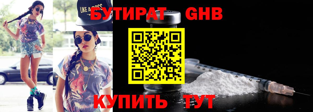 Бутират GHB  Вход с VPN  Кимовск 