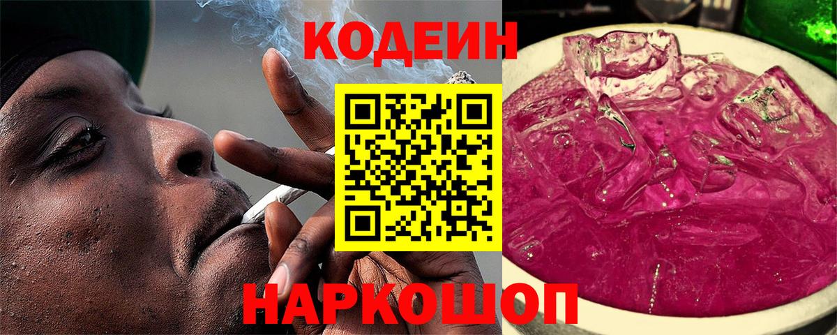 Кодеин Purple Drank Кимовск