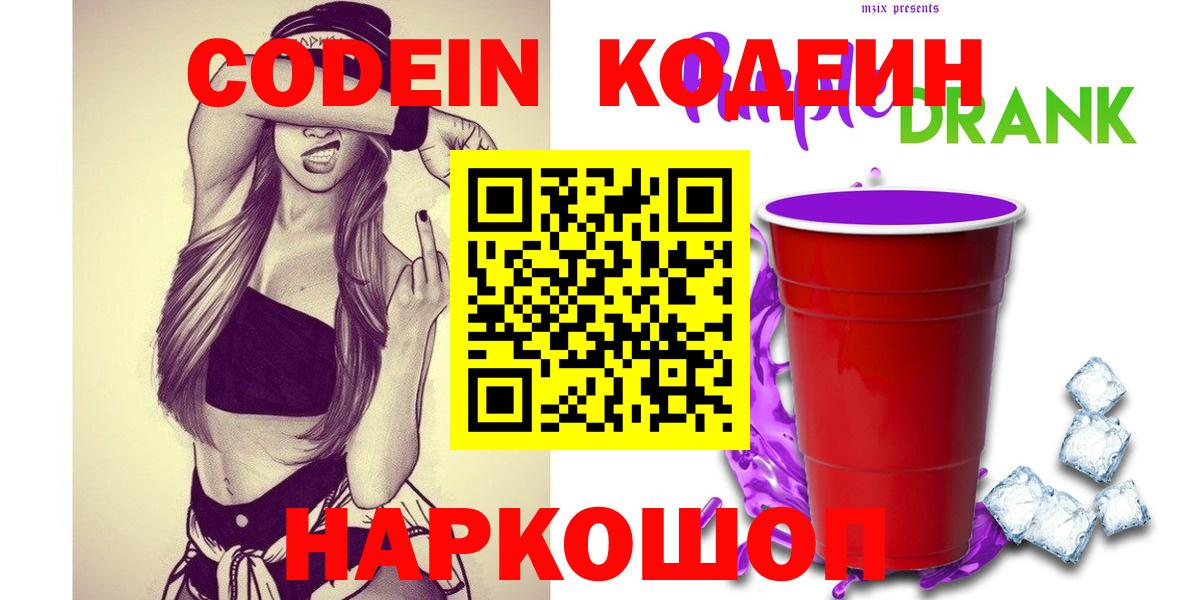 Codein напиток Lean (лин)  Вход с VPN  Кимовск 